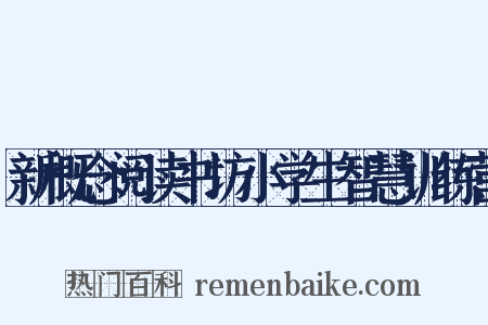 新概念阅读书坊小学生智慧训练营是什么意思的图片